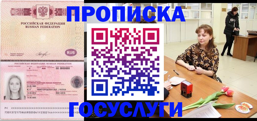 прописка для работы в Дзержинском